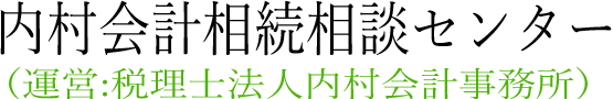 内村会計相続相談センター